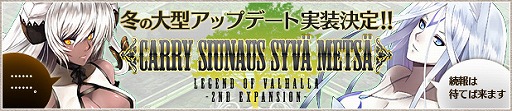 画像集#018のサムネイル/「LEGEND of VALHALLA」,大型アップデート「CARRY SIUNAUS SYVA METSA」の実施が決定。新フォーム「イルナスフォーム」に注目