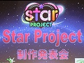 声優の三木眞一郎さんも登壇。ブラウザでプレイできる乙女ゲーム「Star Project」プレスカンファレンスレポート