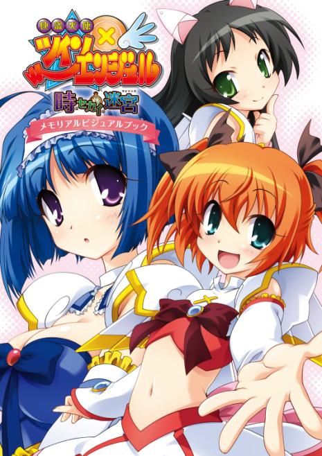 画像集#001のサムネイル/PSP用ソフト「快盗天使ツインエンジェル～時とセカイの迷宮～」のビジュアルファンブックが11月17日に発売