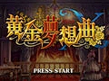 「黄金夢想曲X」,10月6日の発売と同時にXbox LIVE周りの不具合を修正するアップデートver.1.01を実施。配信され次第適用を