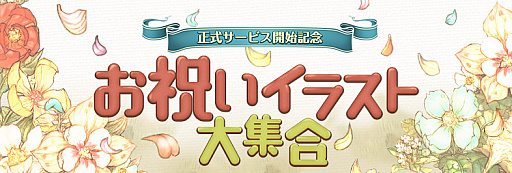 画像集 No.001のサムネイル画像 / 「Tree of Savior」，正式サービスお祝いイラストが公開。第2弾はおぐちさん