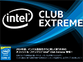 Intel,PCゲーマーや上級者向けの新サービス「Intel Club Extreme」を発表。日本向けに独自のゲーム内特典も用意