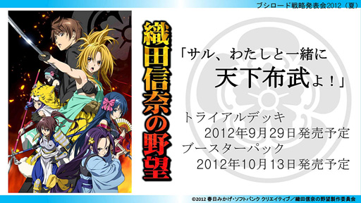 画像集#013のサムネイル/「ブシロード戦略発表会 2012(夏)」が開催。ChaosTCG,ヴィクトリースパーク等の新規参戦作品や,カードの販売スケジュールが明らかに
