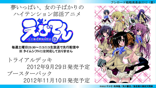画像集#014のサムネイル/「ブシロード戦略発表会 2012(夏)」が開催。ChaosTCG,ヴィクトリースパーク等の新規参戦作品や,カードの販売スケジュールが明らかに