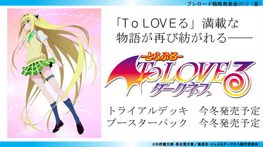 画像集#015のサムネイル/「ブシロード戦略発表会 2012(夏)」が開催。ChaosTCG,ヴィクトリースパーク等の新規参戦作品や,カードの販売スケジュールが明らかに