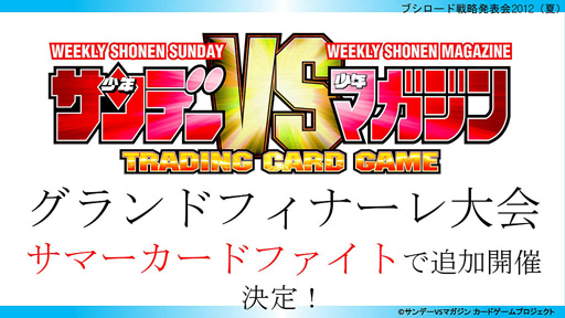 画像集#016のサムネイル/「ブシロード戦略発表会 2012(夏)」が開催。ChaosTCG,ヴィクトリースパーク等の新規参戦作品や,カードの販売スケジュールが明らかに