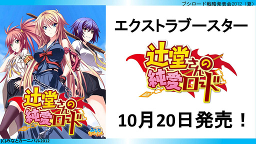 画像集#024のサムネイル/「ブシロード戦略発表会 2012(夏)」が開催。ChaosTCG,ヴィクトリースパーク等の新規参戦作品や,カードの販売スケジュールが明らかに