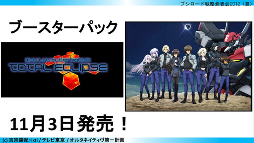 画像集#025のサムネイル/「ブシロード戦略発表会 2012(夏)」が開催。ChaosTCG,ヴィクトリースパーク等の新規参戦作品や,カードの販売スケジュールが明らかに