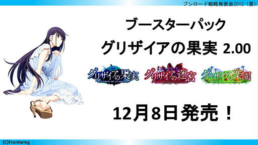 画像集#026のサムネイル/「ブシロード戦略発表会 2012(夏)」が開催。ChaosTCG,ヴィクトリースパーク等の新規参戦作品や,カードの販売スケジュールが明らかに