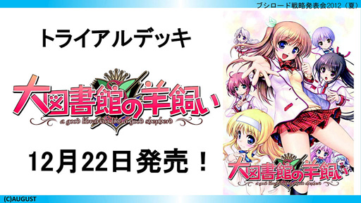 画像集#027のサムネイル/「ブシロード戦略発表会 2012(夏)」が開催。ChaosTCG,ヴィクトリースパーク等の新規参戦作品や,カードの販売スケジュールが明らかに