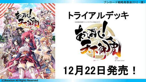 画像集#028のサムネイル/「ブシロード戦略発表会 2012(夏)」が開催。ChaosTCG,ヴィクトリースパーク等の新規参戦作品や,カードの販売スケジュールが明らかに