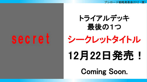 画像集#030のサムネイル/「ブシロード戦略発表会 2012(夏)」が開催。ChaosTCG,ヴィクトリースパーク等の新規参戦作品や,カードの販売スケジュールが明らかに