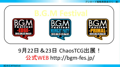 画像集#031のサムネイル/「ブシロード戦略発表会 2012(夏)」が開催。ChaosTCG,ヴィクトリースパーク等の新規参戦作品や,カードの販売スケジュールが明らかに