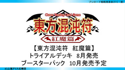 画像集#032のサムネイル/「ブシロード戦略発表会 2012(夏)」が開催。ChaosTCG,ヴィクトリースパーク等の新規参戦作品や,カードの販売スケジュールが明らかに