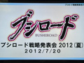 「ブシロード戦略発表会 2012(夏)」が開催。ChaosTCG,ヴィクトリースパーク等の新規参戦作品や,カードの販売スケジュールが明らかに