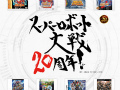 「スーパーロボット大戦」,キャラホビ2011でのラジオ公開録音が決定。シリーズ20周年記念サイトでは壁紙の配布や「スパロボクイズ」の公開がスタート