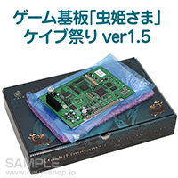 画像集#006のサムネイル/アーケード用STG「虫姫さま」“ケイブ祭りVer1.5”のゲーム基板が18万円で限定販売
