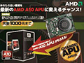 「ご不要のRadeonかGeForce,A10 APUと交換いたします」。AMDが先着1000名限定企画をスタート