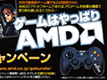 「Richland」と対応マザーの同時購入でAMDオリジナルゲームパッドがもらえるキャンペーンが開催に。期間は10日から25日まで