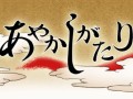クラシックな王道RPGをAndroidで。自由度がウリの和風RPG「あやかしがたり」,Androidマーケットにて本日発売