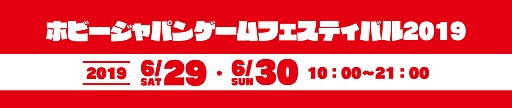 画像集 No.001のサムネイル画像 / 「ホビージャパン・ゲームフェスティバル2019」が6月29日と30日に開催。「ドミニオン」「パンデミック」の日本代表決定戦などが実施