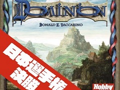 「ホビージャパン・ゲームフェスティバル2019」が6月29日と30日に開催。「ドミニオン」「パンデミック」の日本代表決定戦などが実施