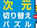 2次元と3次元を切り替えるってどういうこと? 新感覚パズルゲーム「ナイトメアパズル クラッシュ3D」のプレイレポートを掲載