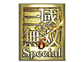 コーエーテクモゲームス,PSP用アクション「真・三國無双6 Special」を8月25日に発売。UMD2枚組みのボリュームに期待だ