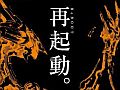 「Z.O.E HD EDTION」プレミアムイベントのチケット販売ページが「コナミスタイル」内にオープン。明日10時から先着順受付でチケット販売を開始