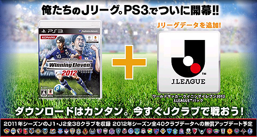 画像集#008のサムネイル/PS3「ワールドサッカー ウイニングイレブン 2012」，Jリーグ全38クラブを追加する「J.LEAGUEパック」を3月1日に発売。同パックを使用した大会の情報も