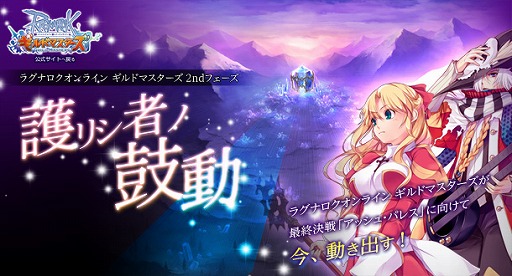 画像集#001のサムネイル/「RO ギルドマスターズ」2ndフェーズのストーリークエスト第1弾が本日実装