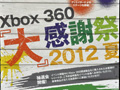 「Halo 4」の国内初となるデモプレイや,「バイオハザード6」の新情報も明かされた「Xbox 360 『大』感謝祭 2012 夏」のプレス向け発表会をレポート