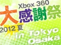 「Xbox 360 『大』感謝祭 2012 夏」8月24日と25日に東京で,9月1日に大阪で開催決定。秋から年末にかけて発売される最新タイトルを一足先に体験しよう