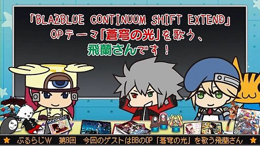 画像集#006のサムネイル/「BLAZBLUE」，ぶるらじW第8回を配信。今回は歌手の飛蘭さんがゲスト出演