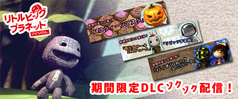画像集#001のサムネイル/「リトルビッグプラネット PlayStation Vita」，期間限定の無料DLC第1弾「ハロウィーンマスク」を本日配信。DLC第2弾，第3弾の情報も公開に