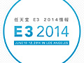 任天堂,E3 2014用プレゼン映像「Nintendo Digital Event」を日本時間の6月11日1:00より配信。映像は日本語字幕付き,8:00からは新作スマブラ関連イベントの模様も配信予定