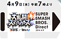 任天堂 岩田社長による「大乱闘スマッシュブラザーズ Direct 2014.4.9」が4月9日早朝7:00より配信