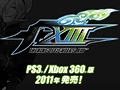 コンシューマでもあのアツい戦いを。「THE KING OF FIGHTERS XIII」のPS3 / Xbox 360版が2011年に発売&本日ティザーサイトがオープン