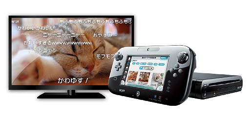 画像集#010のサムネイル/岩田社長初の“生”ダイレクトで,Wii U用ニコニコ動画視聴ソフト発表。Wii U GamePadで操作してテレビで視聴。将来的にはGamePad側でも視聴可能に