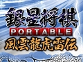 最新版の思考エンジン搭載&300万手の定跡収録。定番将棋ゲームシリーズ最新作「銀星将棋 PORTABLE 風雲龍虎雷伝」が8月4日に発売
