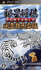 銀星将棋 PORTABLE 風雲龍虎雷伝