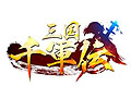 「三国千軍伝」の正式サービスが本日スタート。サービス開始を記念して,さまざまなイベントやキャンペーンが開催中