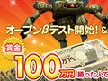 ハンゲームの「ブラウザ カルネージハート」のオープンβテストが本日開始&賞金総額100万円のイベント開催。正式サービスは8月18日開始の見込み