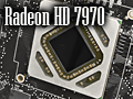Radeon HD 7970レビュー(後編)。OCとPCIe 3.0&2.0比較,そしてZeroCoreの挙動から,その素性を確認する