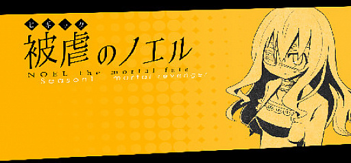画像集 No.004のサムネイル画像 / 「被虐のノエル」Season 8がSteamで配信開始。バカータイトルのセールも実施