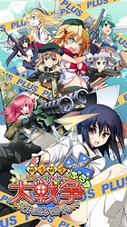萌え萌え大戦争☆げんだいばーん+(ぷらす)