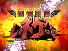爆烈軍団レネゲード