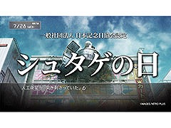 科学ADV「STEINS;GATE」の物語が始まった7月28日を「シュタゲの日」と認定。同日にはスマホアプリを対象としたセールもスタート