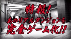 画像集 No.004のサムネイル画像 / 3DS専用タイトル「新宿ダンジョン」の配信がスタート。「水曜どうでしょう」のディレクター藤村忠寿氏がナレーションを担当した紹介ビデオも公開