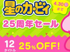 ニンテンドーeショップで「星のカービィ 25周年セール」が4月27日から30日まで開催。シリーズ12タイトルが25%オフに
